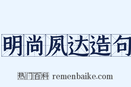 明尚夙达造句是什么意思的图片